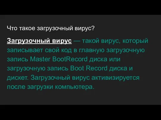 Что такое загрузочный вирус? Загрузочный вирус — такой вирус, который записывает свой