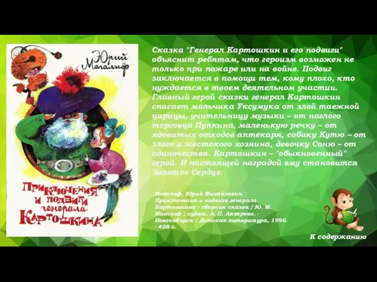 К содержанию Магалиф, Юрий Михайлович. Приключения и подвиги генерала Картошкина : сборник