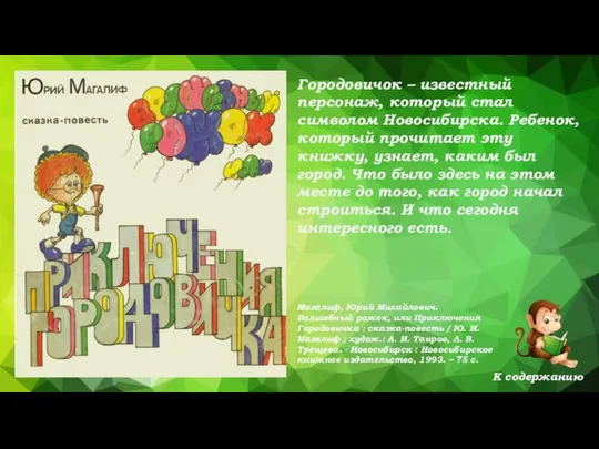 Магалиф, Юрий Михайлович. Волшебный рожок, или Приключения Городовичка : сказка-повесть / Ю.