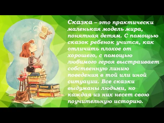 Сказка – это практически маленькая модель мира, понятная детям. С помощью сказок