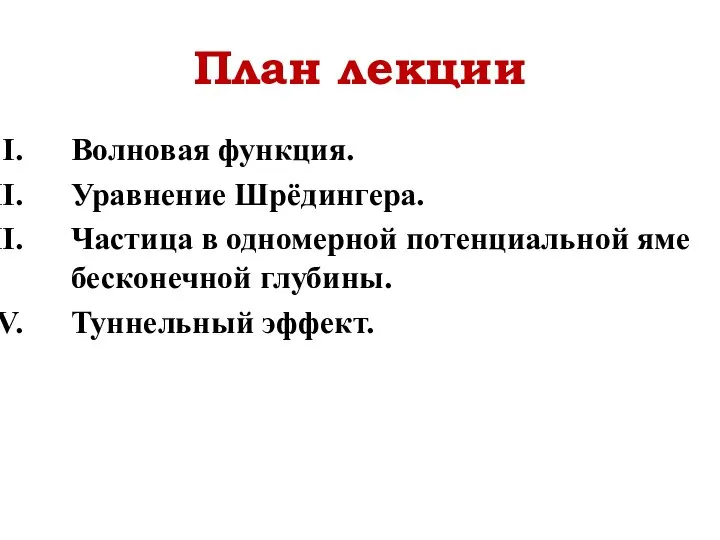 Волновая функция. Уравнение Шрёдингера. Частица в одномерной потенциальной яме бесконечной глубины. Туннельный эффект. План лекции