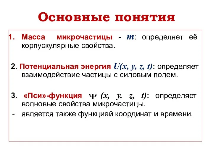 Основные понятия Масса микрочастицы - m: определяет её корпускулярные свойства. 2. Потенциальная