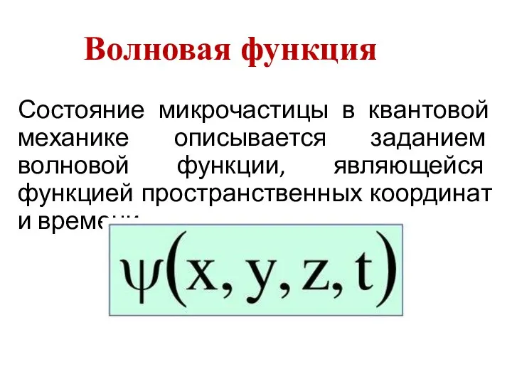 Волновая функция Состояние микрочастицы в квантовой механике описывается заданием волновой функции, являющейся