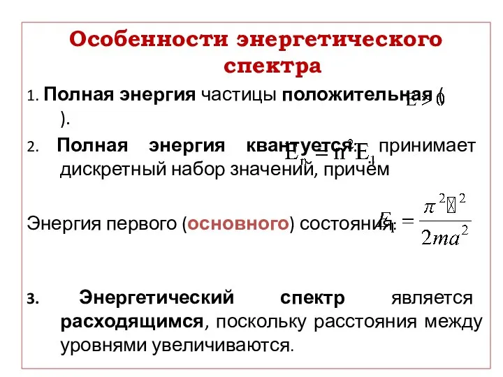 Особенности энергетического спектра 1. Полная энергия частицы положительная ( ). 2. Полная