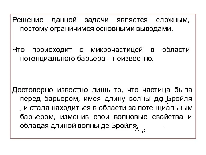 Решение данной задачи является сложным, поэтому ограничимся основными выводами. Что происходит с