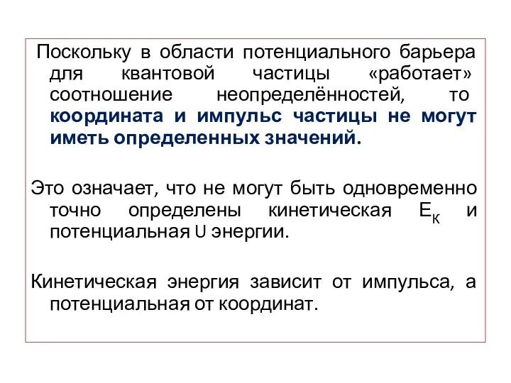 Поскольку в области потенциального барьера для квантовой частицы «работает» соотношение неопределённостей, то