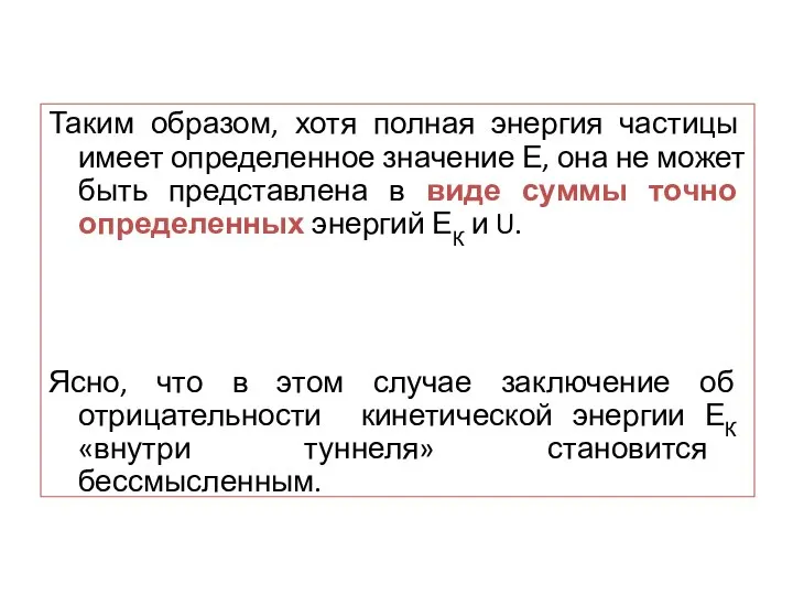 Таким образом, хотя полная энергия частицы имеет определенное значение Е, она не