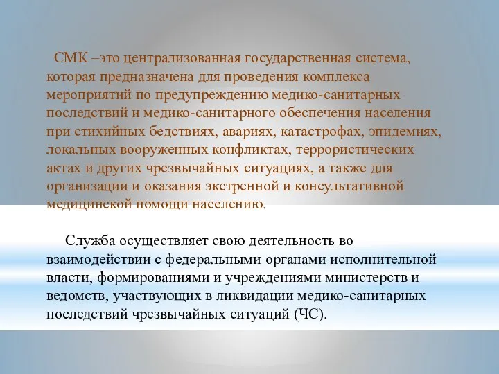 СМК –это централизованная государственная система, которая предназначена для проведения комплекса мероприятий по