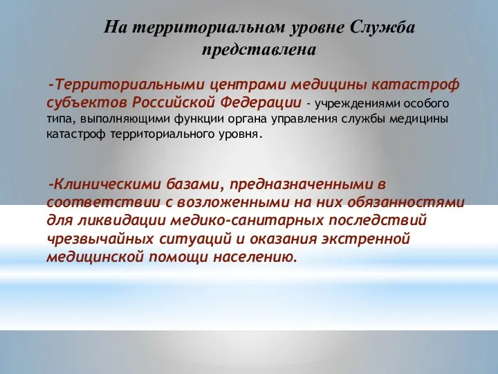 На территориальном уровне Служба представлена Территориальными центрами медицины катастроф субъектов Российской Федерации