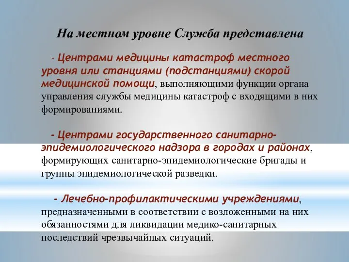 На местном уровне Служба представлена - Центрами медицины катастроф местного уровня или