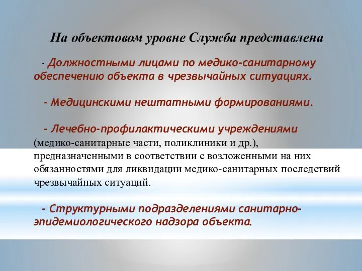 На объектовом уровне Служба представлена - Должностными лицами по медико-санитарному обеспечению объекта