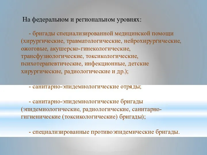 На федеральном и региональном уровнях: - бригады специализированной медицинской помощи (хирургические, травматологические,