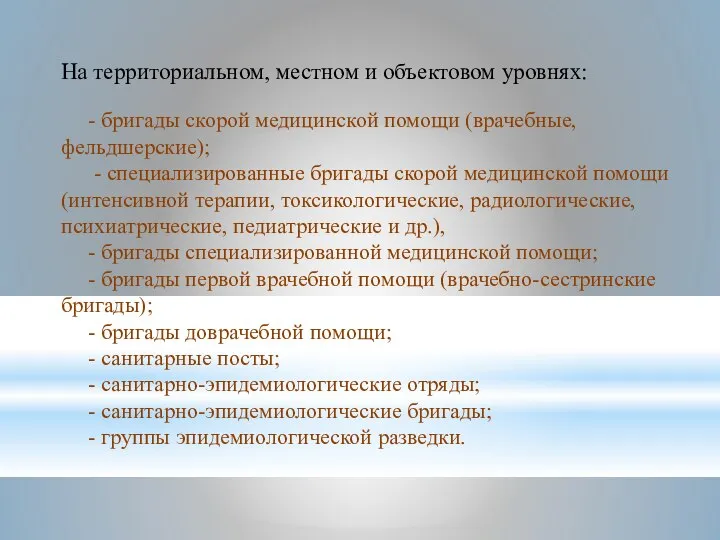 На территориальном, местном и объектовом уровнях: - бригады скорой медицинской помощи (врачебные,