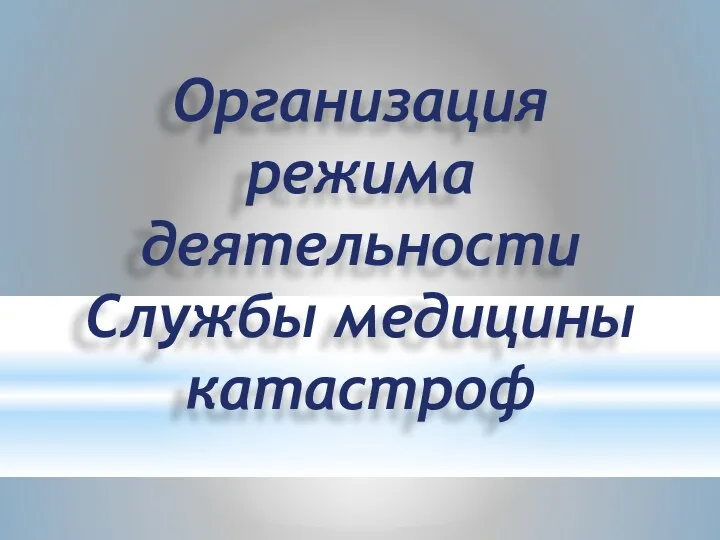 Организация режима деятельности Службы медицины катастроф