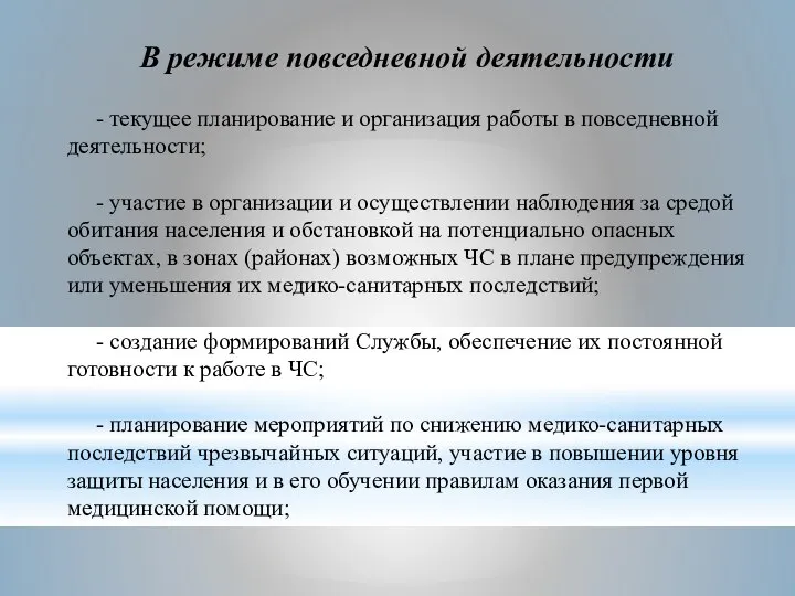 В режиме повседневной деятельности - текущее планирование и организация работы в повседневной