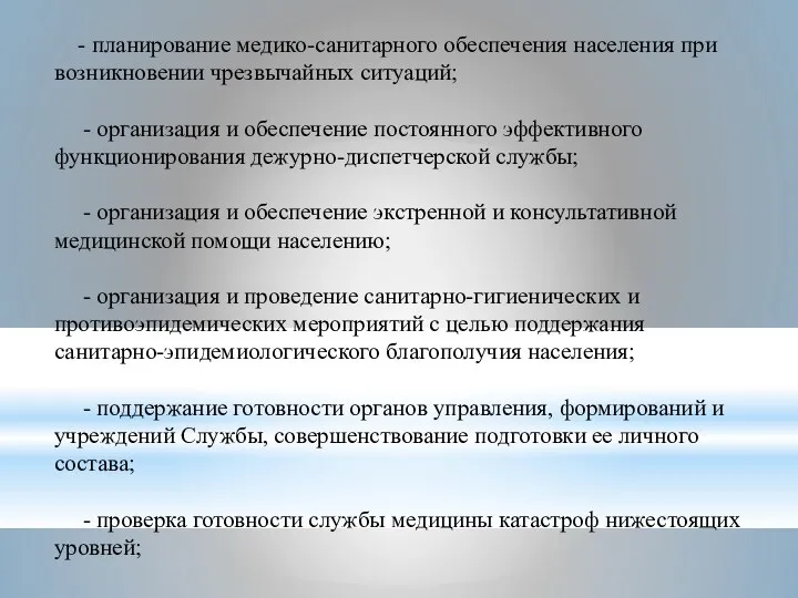 - планирование медико-санитарного обеспечения населения при возникновении чрезвычайных ситуаций; - организация и