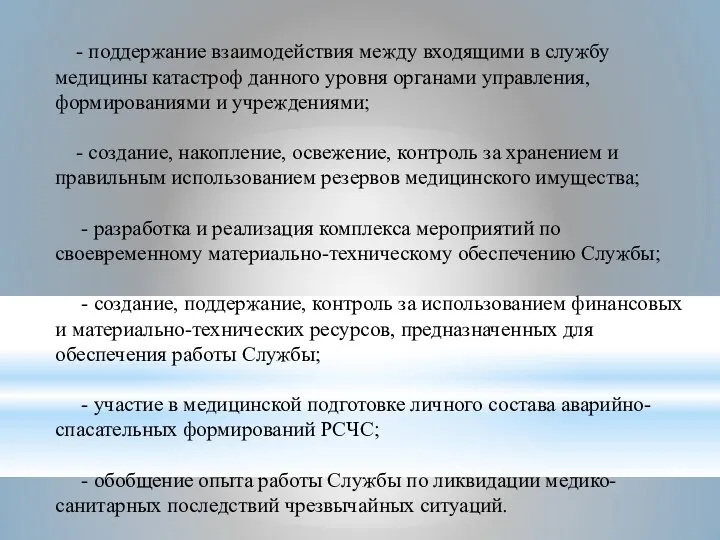 - поддержание взаимодействия между входящими в службу медицины катастроф данного уровня органами