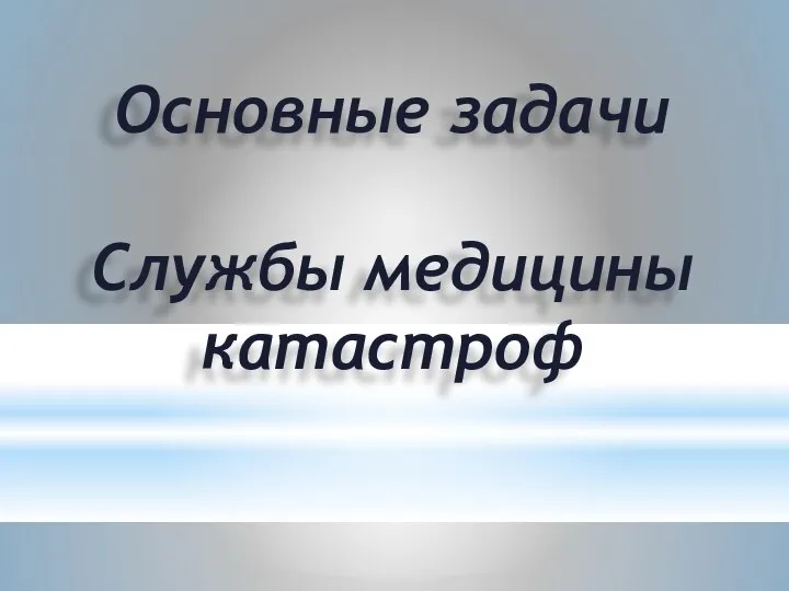 Основные задачи Службы медицины катастроф