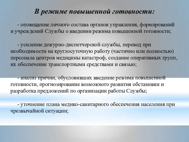 В режиме повышенной готовности: - оповещение личного состава органов управления, формирований и