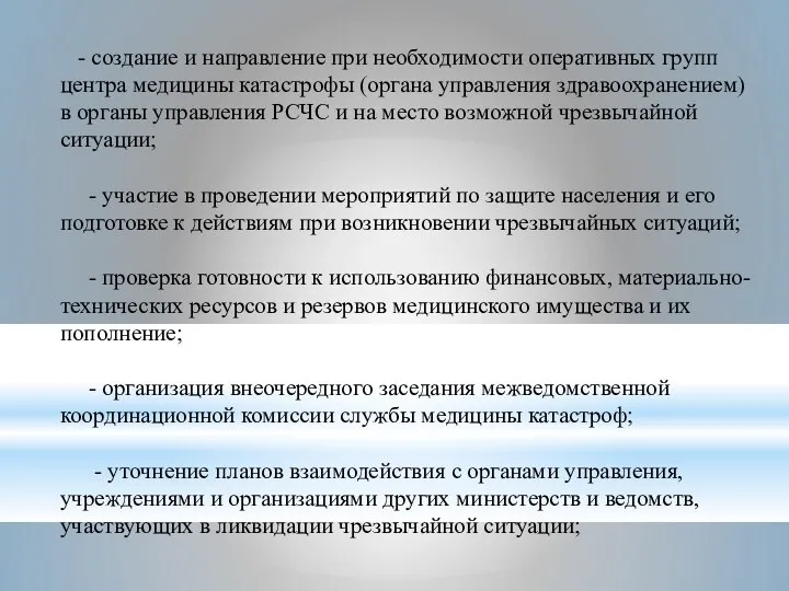 - создание и направление при необходимости оперативных групп центра медицины катастрофы (органа