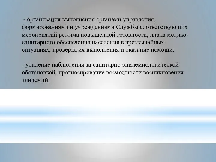 - организация выполнения органами управления, формированиями и учреждениями Службы соответствующих мероприятий режима