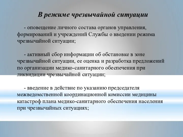 В режиме чрезвычайной ситуации - оповещение личного состава органов управления, формирований и