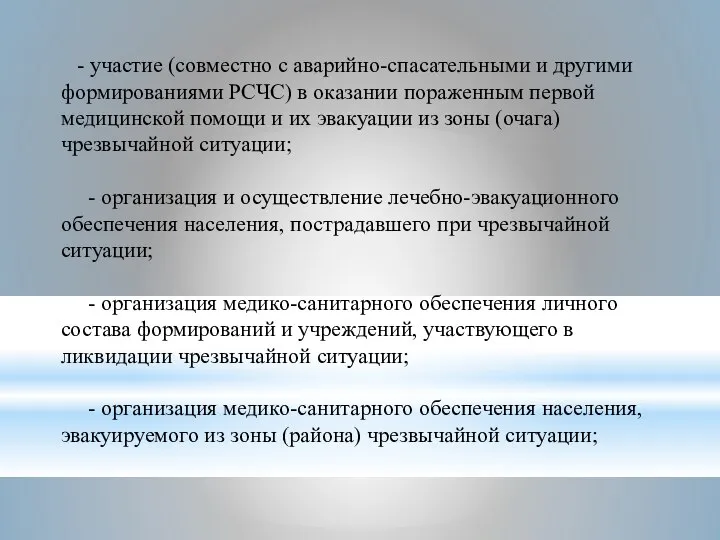 - участие (совместно с аварийно-спасательными и другими формированиями РСЧС) в оказании пораженным