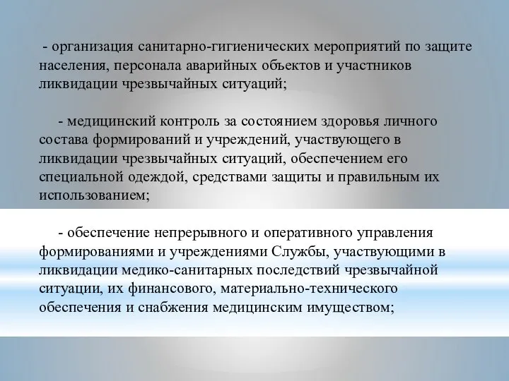 - организация санитарно-гигиенических мероприятий по защите населения, персонала аварийных объектов и участников