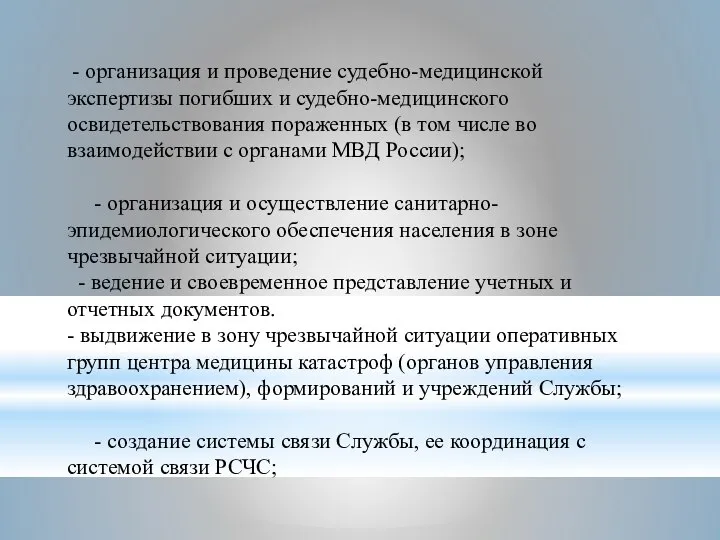 - организация и проведение судебно-медицинской экспертизы погибших и судебно-медицинского освидетельствования пораженных (в