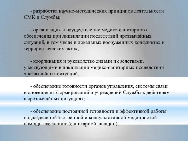 - разработка научно-методических принципов деятельности СМК и Службы; - организация и осуществление