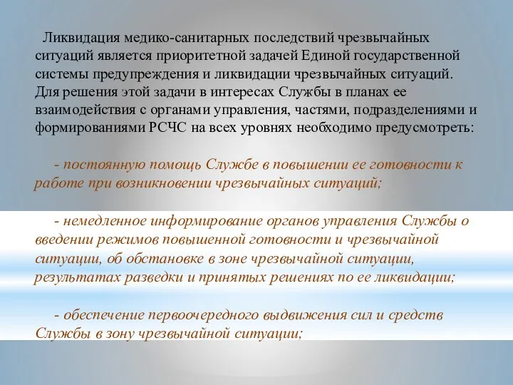 Ликвидация медико-санитарных последствий чрезвычайных ситуаций является приоритетной задачей Единой государственной системы предупреждения