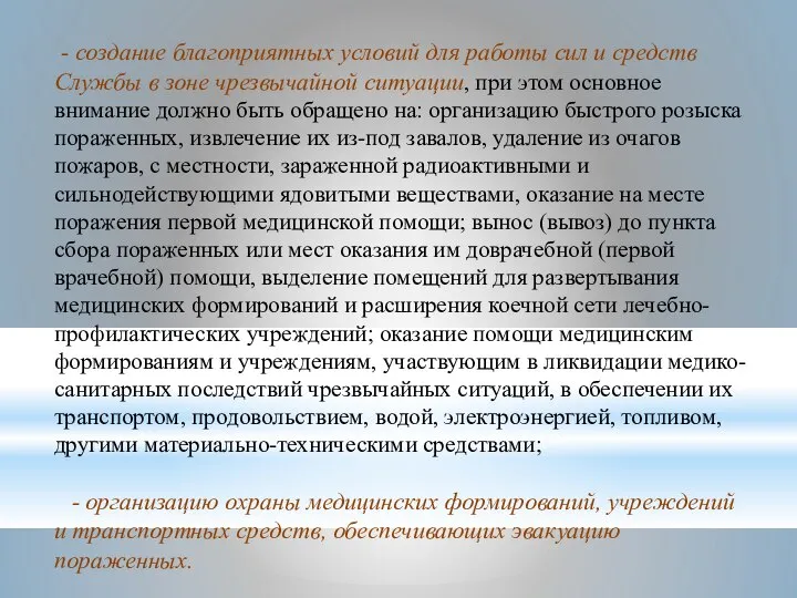 - создание благоприятных условий для работы сил и средств Службы в зоне