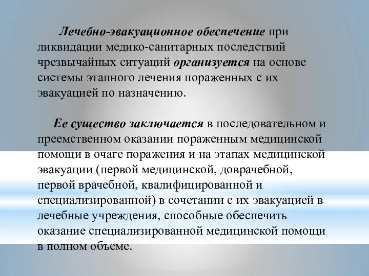 Лечебно-эвакуационное обеспечение при ликвидации медико-санитарных последствий чрезвычайных ситуаций организуется на основе системы