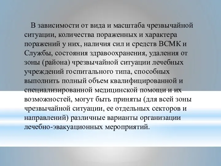 В зависимости от вида и масштаба чрезвычайной ситуации, количества пораженных и характера