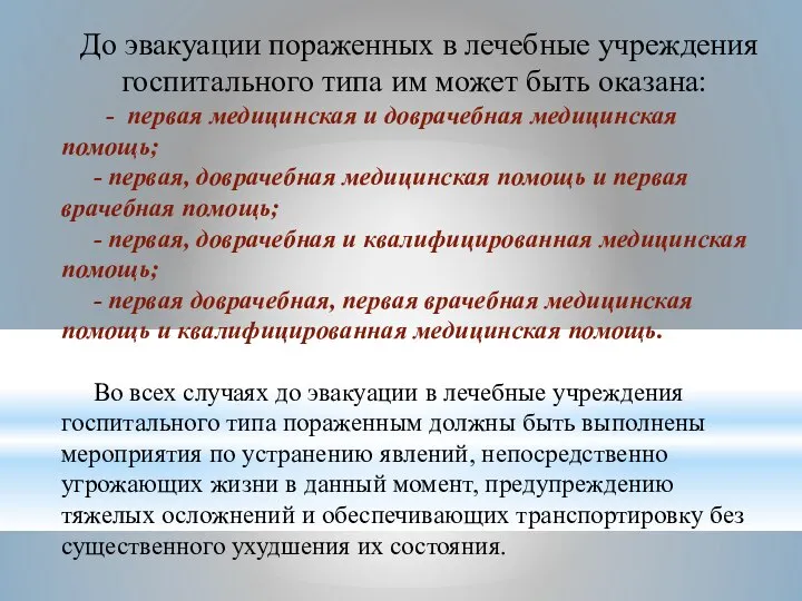 До эвакуации пораженных в лечебные учреждения госпитального типа им может быть оказана: