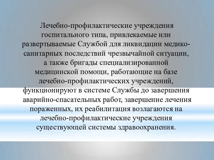 Лечебно-профилактические учреждения госпитального типа, привлекаемые или развертываемые Службой для ликвидации медико-санитарных последствий