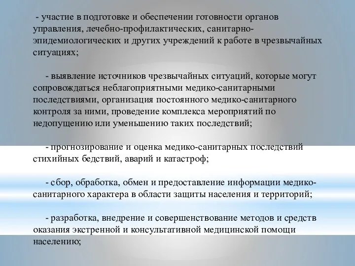 - участие в подготовке и обеспечении готовности органов управления, лечебно-профилактических, санитарно-эпидемиологических и