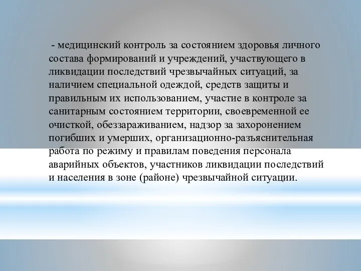 - медицинский контроль за состоянием здоровья личного состава формирований и учреждений, участвующего