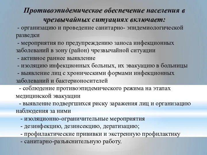 Противоэпидемическое обеспечение населения в чрезвычайных ситуациях включает: - организацию и проведение санитарно-