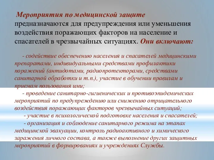 Мероприятия по медицинской защите предназначаются для предупреждения или уменьшения воздействия поражающих факторов