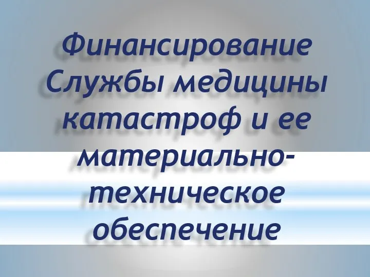 Финансирование Службы медицины катастроф и ее материально-техническое обеспечение