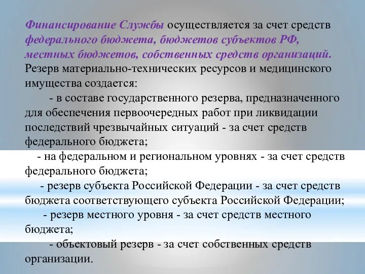 Финансирование Службы осуществляется за счет средств федерального бюджета, бюджетов субъектов РФ, местных