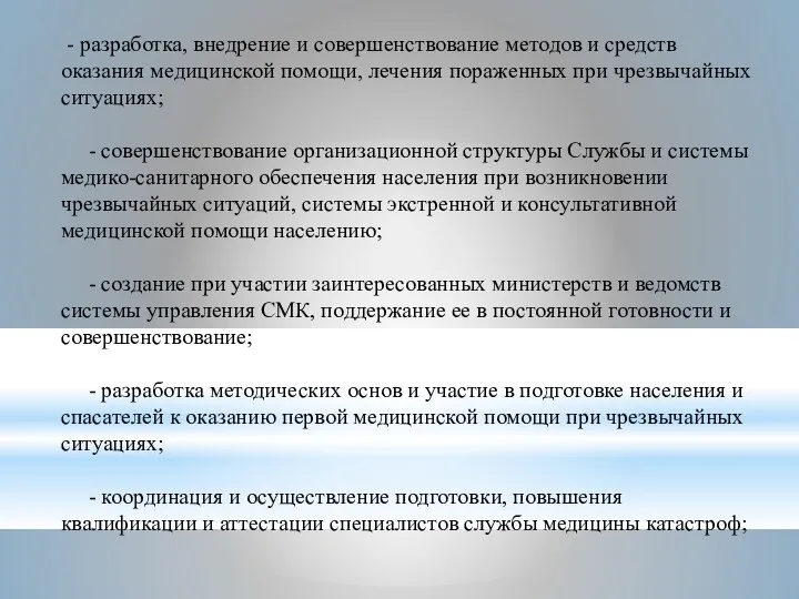 - разработка, внедрение и совершенствование методов и средств оказания медицинской помощи, лечения