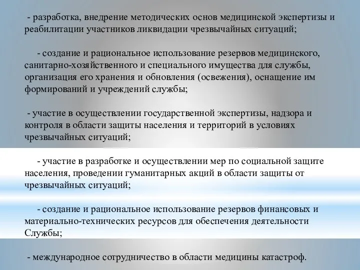 - разработка, внедрение методических основ медицинской экспертизы и реабилитации участников ликвидации чрезвычайных