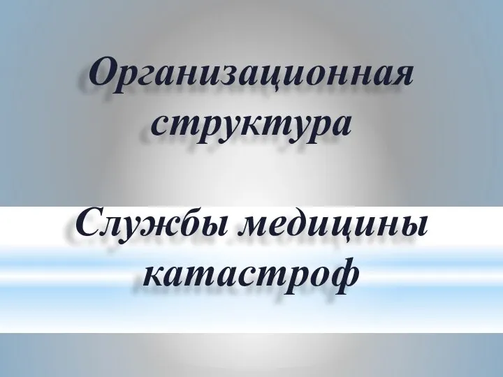 Организационная структура Службы медицины катастроф