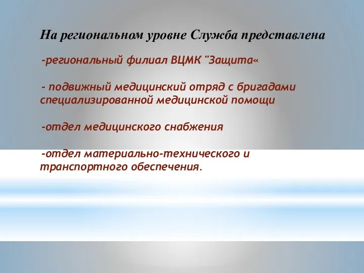 На региональном уровне Служба представлена региональный филиал ВЦМК "Защита« подвижный медицинский отряд