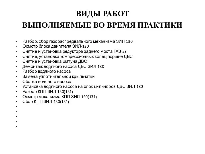 ВИДЫ РАБОТ ВЫПОЛНЯЕМЫЕ ВО ВРЕМЯ ПРАКТИКИ Разбор, сбор газораспредвального механизма ЗИЛ-130 Осмотр