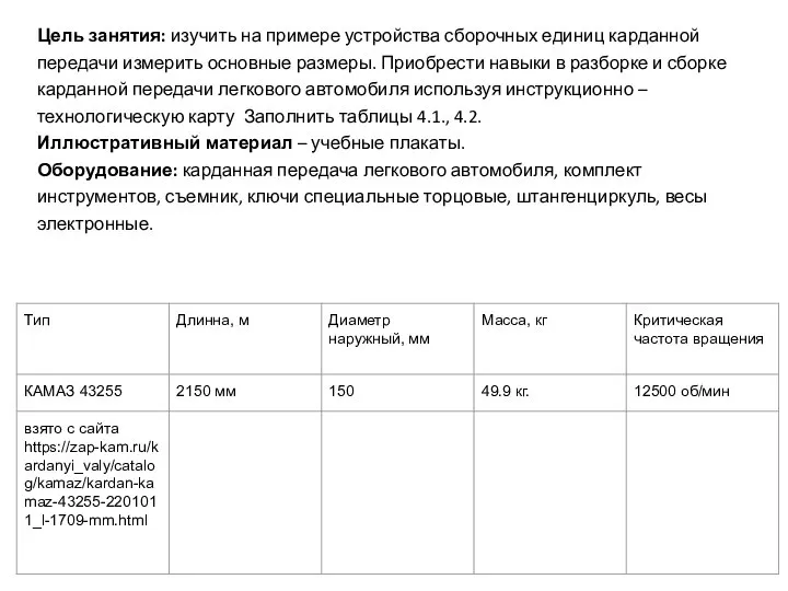 Цель занятия: изучить на примере устройства сборочных единиц карданной передачи измерить основные