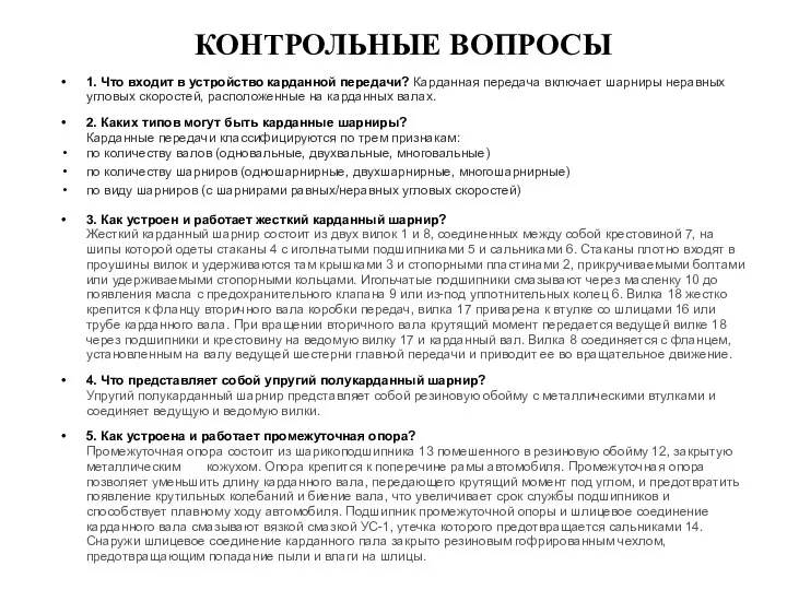 КОНТРОЛЬНЫЕ ВОПРОСЫ 1. Что входит в устройство карданной передачи? Карданная передача включает