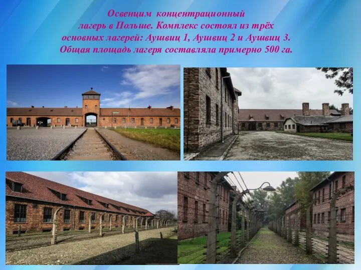 Освенцим концентрационный лагерь в Польше. Комплекс состоял из трёх основных лагерей: Аушвиц